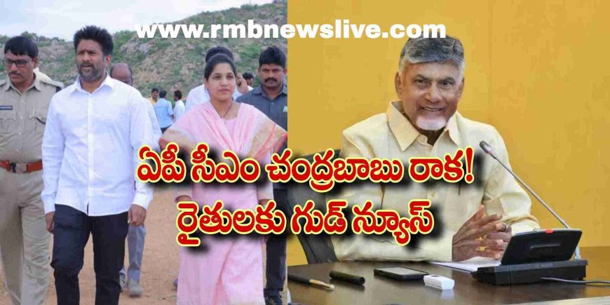 దర్శి: ఏపీ సీఎం చంద్రబాబు రాక! రైతులకు గుడ్ న్యూస్