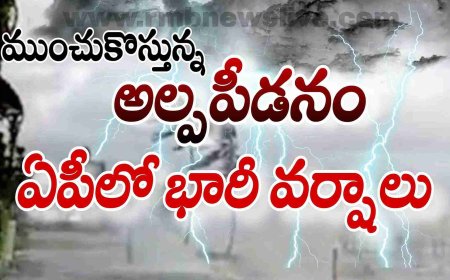 ముంచుకొస్తున్న అల్పపీడనం.. ఏపీలో భారీ వర్షాలు