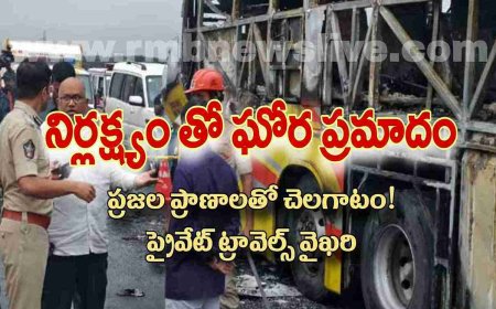 ప్రజల ప్రాణాలతో చెలగాటం! ప్రైవేట్ ట్రావెల్స్ వైఖరి