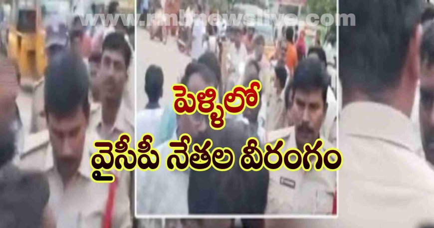 Vinukonda: పెళ్లి ఊరేగింపులో వైసీపీ నేతలు వీరంగం!