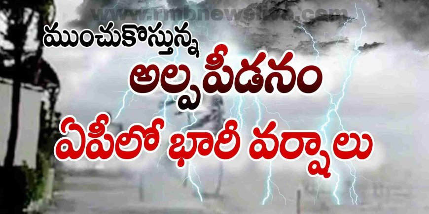 ముంచుకొస్తున్న అల్పపీడనం.. ఏపీలో భారీ వర్షాలు