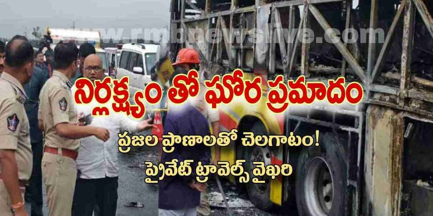 ప్రజల ప్రాణాలతో చెలగాటం! ప్రైవేట్ ట్రావెల్స్ వైఖరి