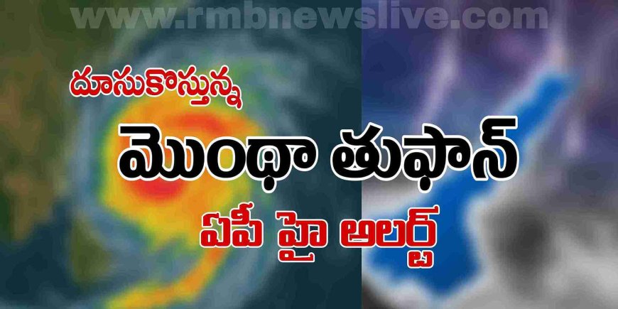 Cyclone Montha: దూసుకొస్తున్న మొంథా తుఫాన్... ఏపీ హై అలర్ట్