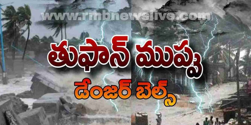 Cyclone Alert: ఏపీకి తుఫాన్ ముప్పు! 49 గంటలు డేంజర్ బెల్స్
