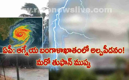 ఏపీ: ఆగ్నేయ బంగాళాఖాతంలో అల్పపీడనం! మరో తుఫాన్ ముప్పు