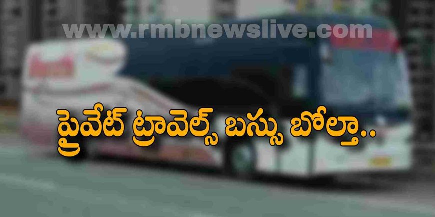 బిగ్ బ్రేకింగ్: మరో ప్రైవేట్ ట్రావెల్స్ బస్సు బోల్తా.. హైదరాబాద్ వెళ్తుండగా