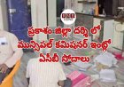 ప్రకాశం జిల్లా దర్శి లో మున్సిపల్ కమిషనర్ ఇంట్లో ఏసీబీ సోదాలు