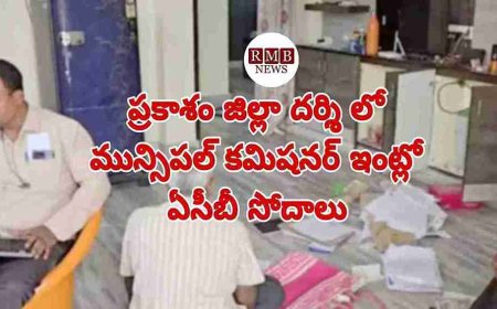 ప్రకాశం జిల్లా దర్శి లో మున్సిపల్ కమిషనర్ ఇంట్లో ఏసీబీ సోదాలు