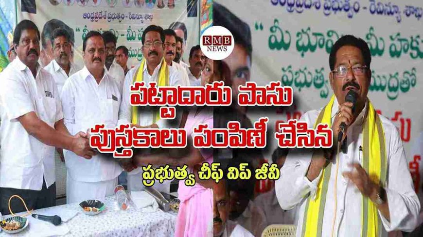 పట్టాదారు పాసు పుస్తకాలు పంపిణీ చేసిన ప్రభుత్వ చీఫ్ విప్ జీవీ