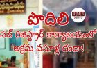 పొదిలి సబ్‌ రిజిస్ట్రార్‌ కార్యాలయంలో అక్రమ వసూళ్ల దందా! పట్టించుకోని అధికారులు