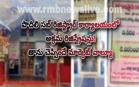 పొదిలి సబ్ రిజిస్ట్రార్ కార్యాలయంలో అక్రమ రిజిస్ట్రేషన్లు! తాను చెప్పిందే మార్కెట్ వాల్యూ