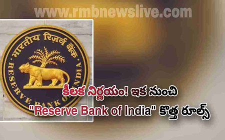 కీలక నిర్ణయం! ఇక నుంచి "Reserve Bank of India"కొత్త రూల్స్
