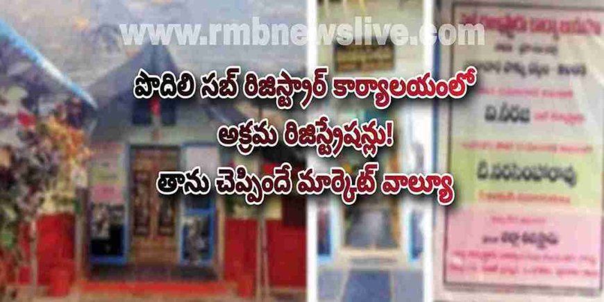 పొదిలి సబ్ రిజిస్ట్రార్ కార్యాలయంలో అక్రమ రిజిస్ట్రేషన్లు! తాను చెప్పిందే మార్కెట్ వాల్యూ