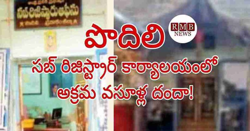 పొదిలి సబ్‌ రిజిస్ట్రార్‌ కార్యాలయంలో అక్రమ వసూళ్ల దందా! పట్టించుకోని అధికారులు