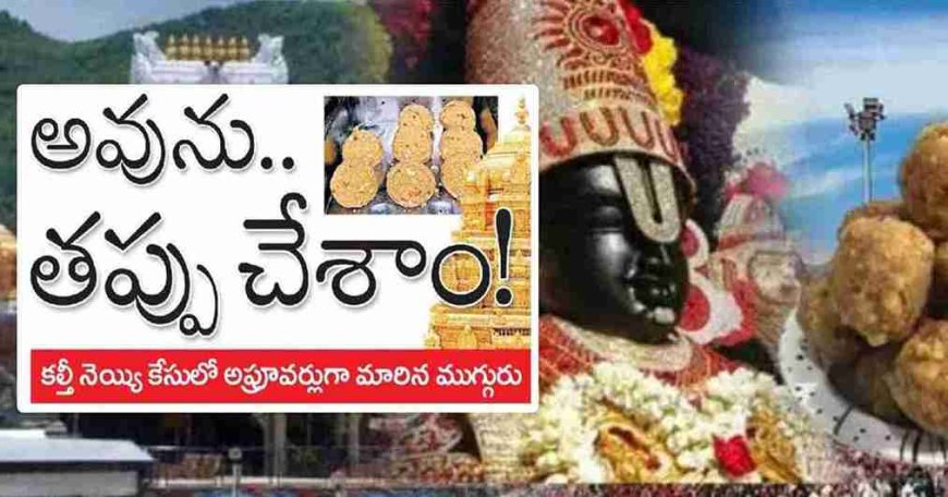 అవును.. తప్పు చేశాం! కల్తీ నెయ్యి కేసులో అప్రూవర్లుగా మారిన నిందితులు