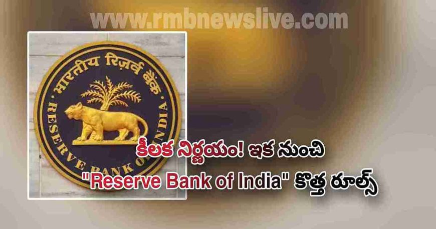 కీలక నిర్ణయం! ఇక నుంచి "Reserve Bank of India"కొత్త రూల్స్