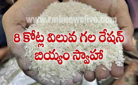 8 కోట్ల విలువ గల రేషన్ బియ్యం స్వాహా
